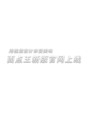 面点王品牌网站改版