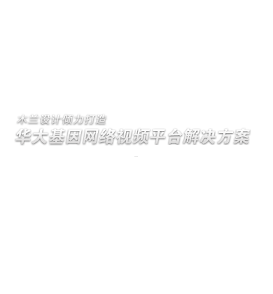 华大基因TV网站设计