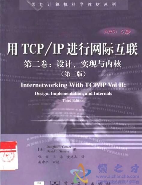 用TCP IP进行网际互联(第二卷：设计、实现与内核)(第三版)[PDF][15.79MB]