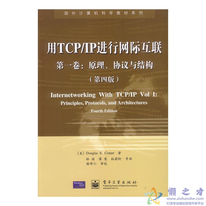 TCP IP进行网际互联 卷1 原理、协议与结构（第四版）[PDF][16.21MB]