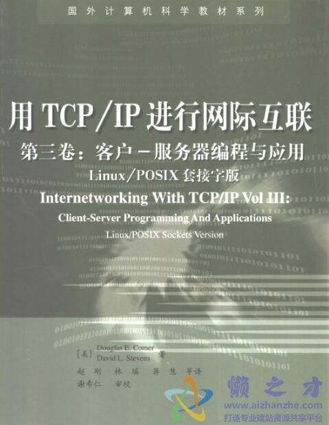 用TCPIP进行网际互联第三卷：客户-服务器编程与应用（LinuxPOSIX套接字版）[PDF][11.12MB]