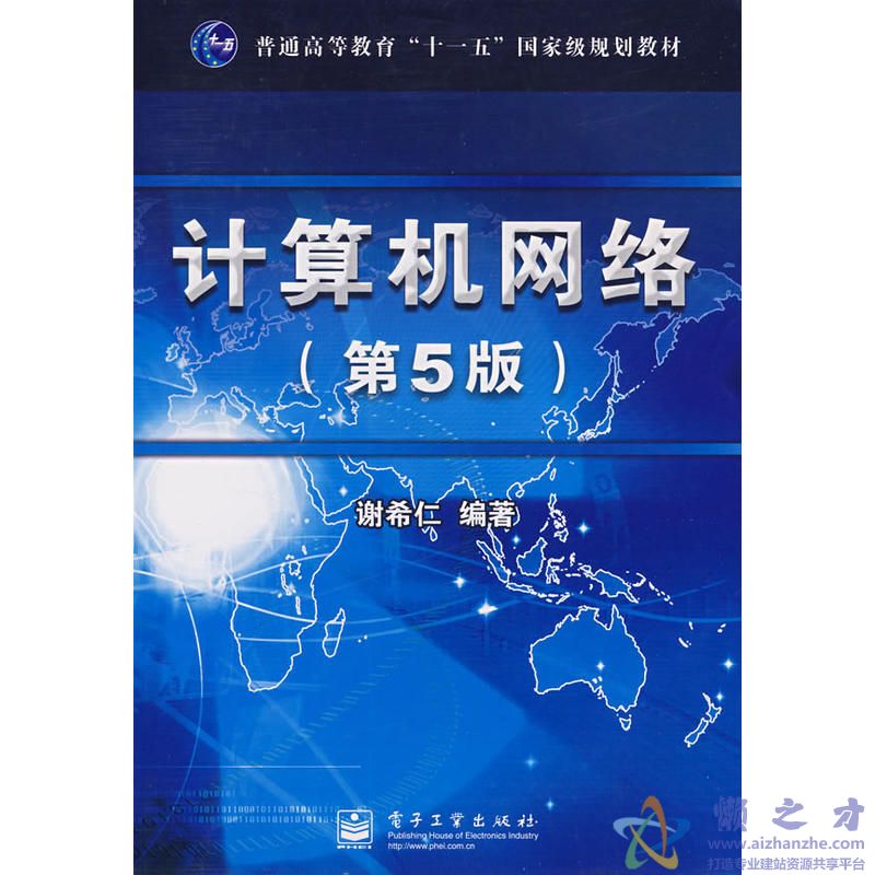 计算机网络第五版-谢希仁[PDF][17.55MB]