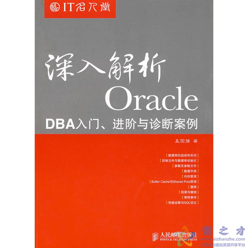 [深入解析Oracle.DBA入门进阶与诊断案例].盖国强.扫描版[PDF][88.73MB]