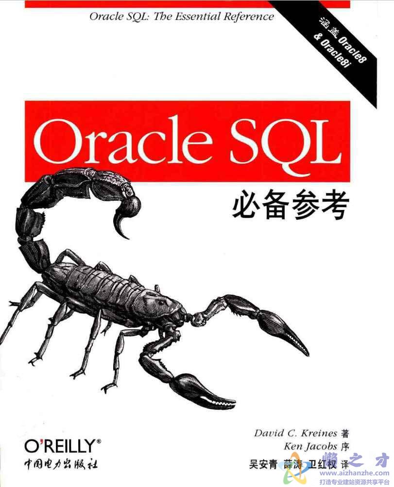Oracle.SQL必备参考[PDF][5.71MB]