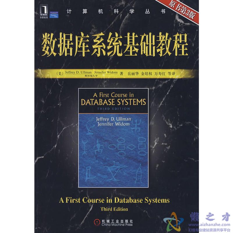 数据库系统基础教程(原书第3版)[PDF][11.14MB]