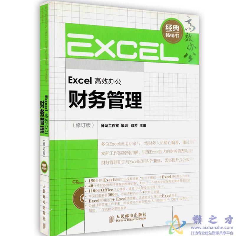 [Excel高效办公：财务管理（修订版）].邓芳.扫描版[PDF][59.02MB]