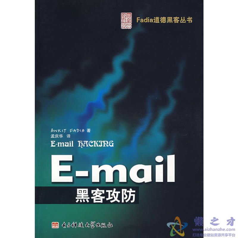 E-mail黑客攻防[PDF][7.98MB]