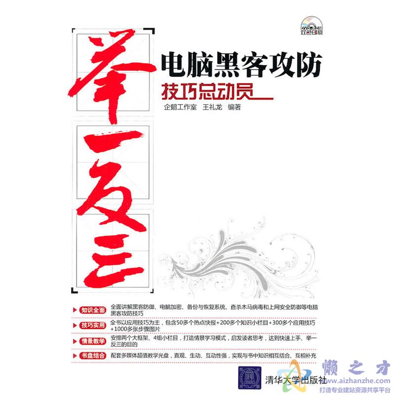 电脑黑客攻防技巧总动员[PDF][49.42MB]