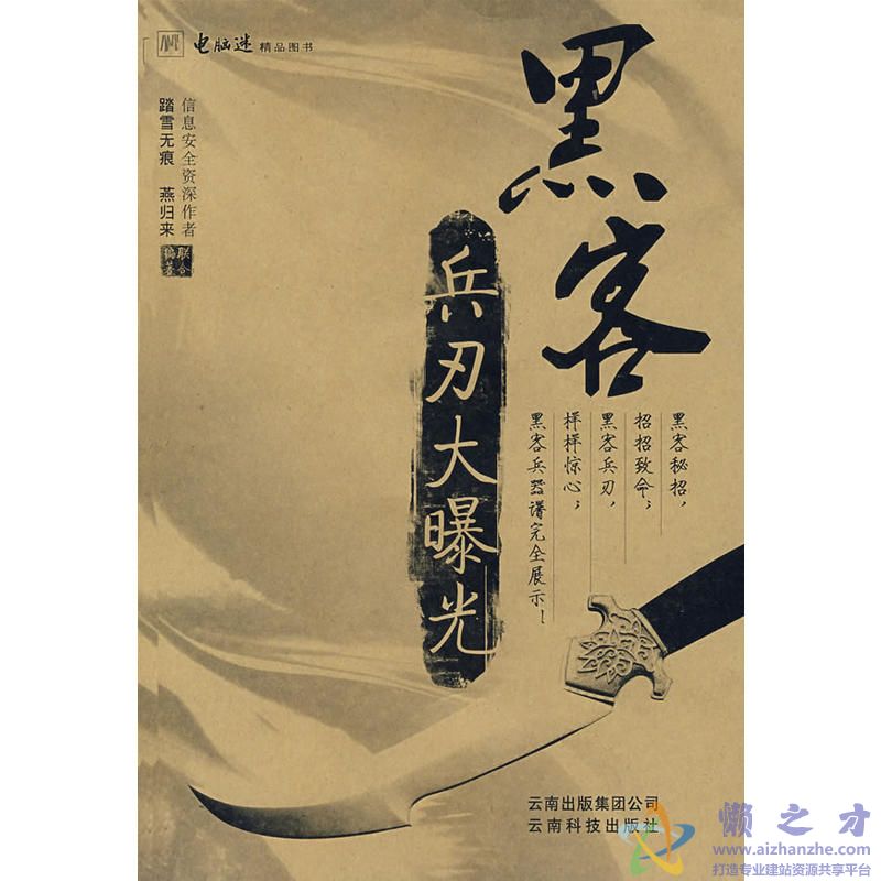 黑客兵刃大曝光[PDF][41.17MB]