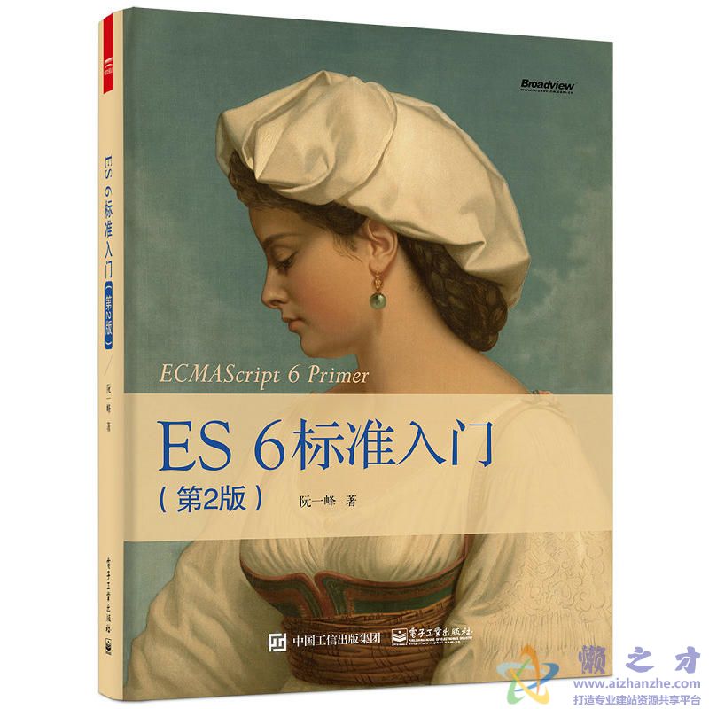 ES6标准入门（第二版）[PDF][5.92MB]
