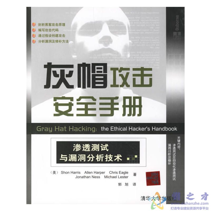 灰帽攻击安全手册_渗透测试与漏洞分析技术[PDF][3.14MB]