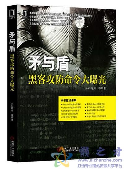 矛与盾——黑客攻防命令大曝光[PDF][71.82MB]