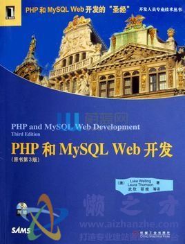 PHP和MySQL WEB开发(原书3版)[PDF][70.33MB]