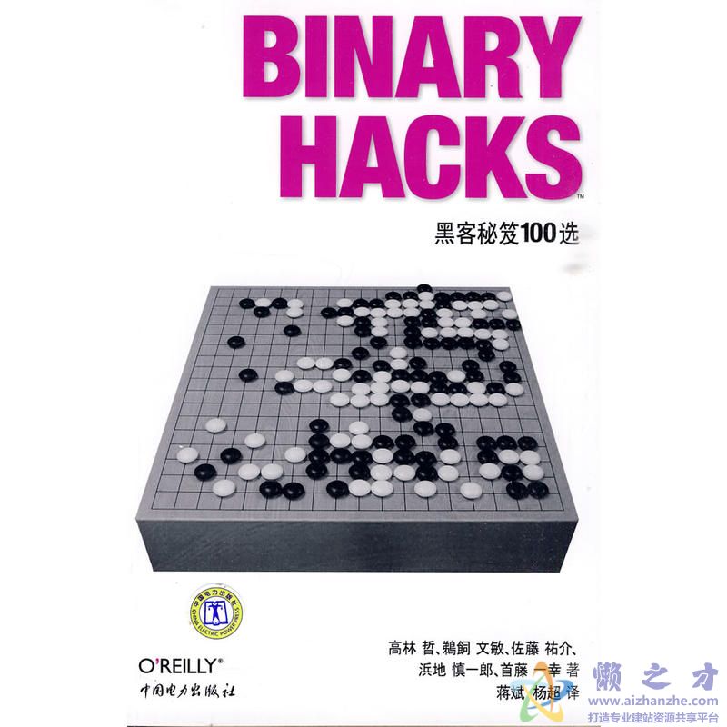 Binary Hacks 黑客秘笈100选[PDF][34.59MB]
