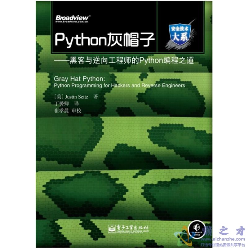 Python灰帽子 黑客与逆向工程师的Python编程之道[PDF][34.60MB]