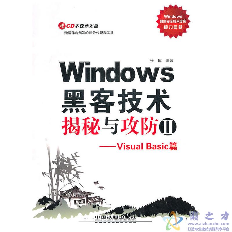 Windows黑客技术揭秘与攻防2Visual Basic篇[PDF][57.06MB]
