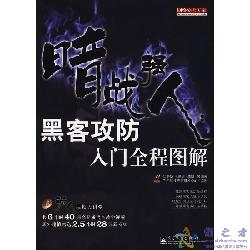 暗战强人-黑客攻防入门全程图解[PDF][46.92MB]