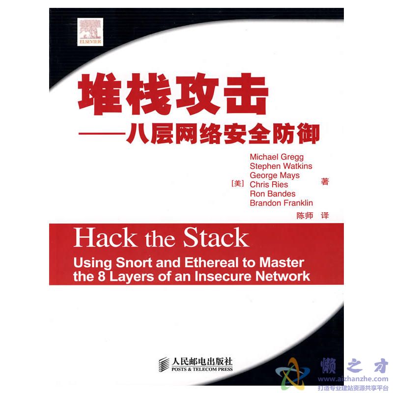 堆栈攻击八层网络安全防御[PDF][41.22MB]