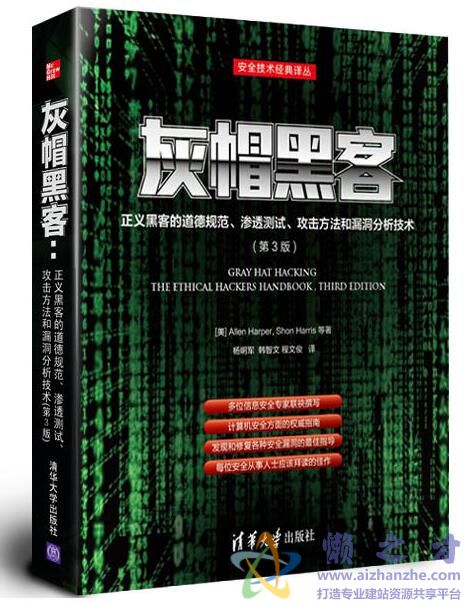 灰帽黑客  正义黑客的道德规范、渗透测试、攻击方法和漏洞分析技术(第3版)[PDF][80.44MB]