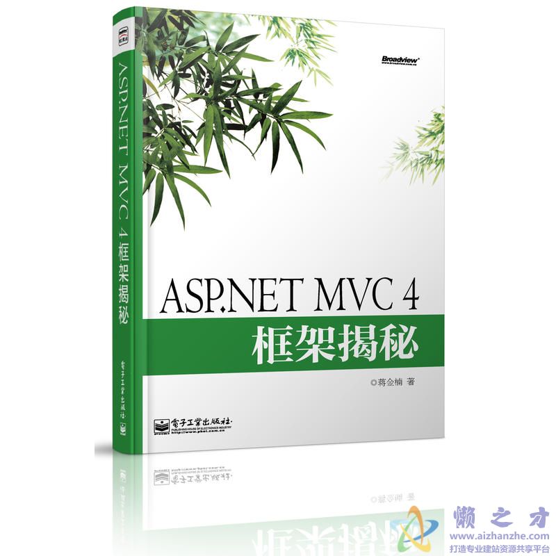 ASP.NET+MVC+4框架揭秘(蒋金楠)[PDF][随书源码][24.11MB]