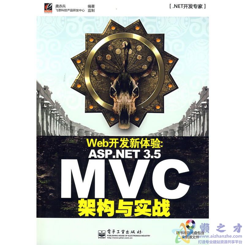 Web开发新体验_ASP.NET.3.5.MVC架构与实战.龚赤兵.扫描版[PDF][209.06MB]