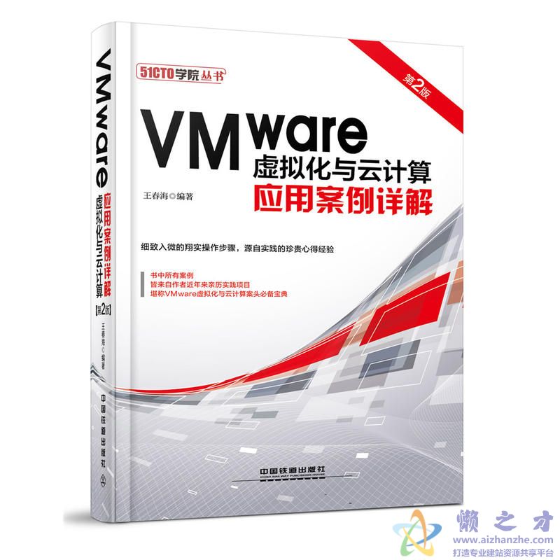 VMware虚拟化与云计算：应用案例详解（第2版）[PDF][210.06MB]