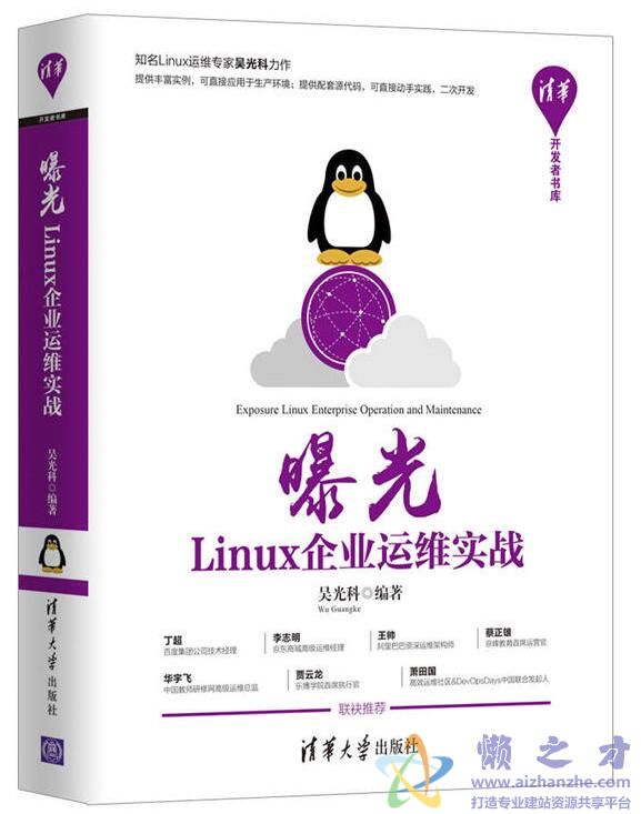 曝光：Linux企业运维实战_吴光科(著) [PDF][126.09MB]