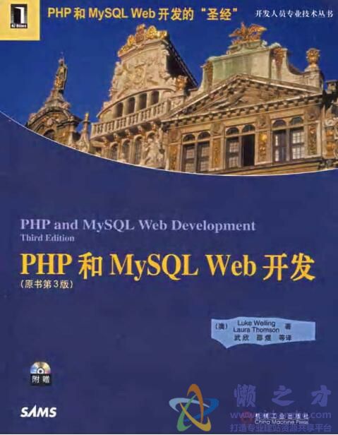 PHP和MySQL WEB开发(原书3版)[PDF][70.33MB]
