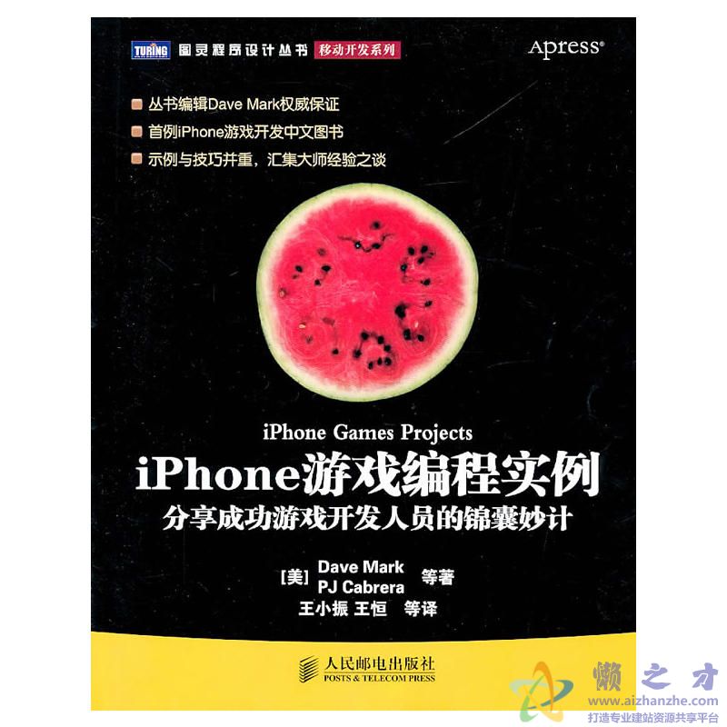 [iPhone游戏编程实例：分享成功游戏开发人员的锦囊妙计].(马克等).王小振.扫描版[PDF][58.83MB]