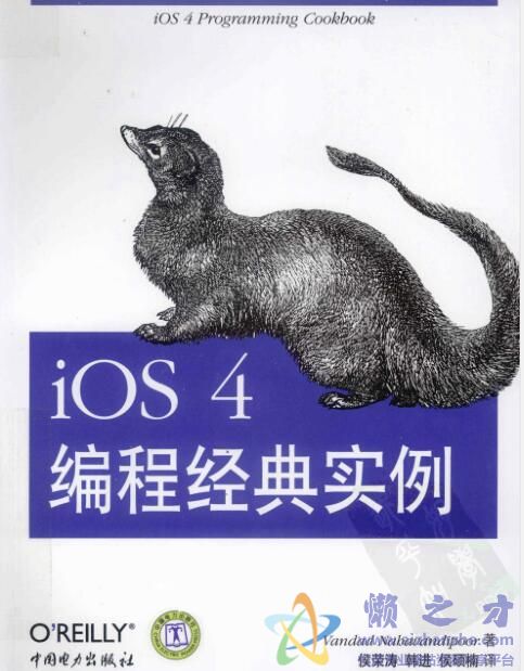 [O'Reilly：iOS 4编程经典实例].(拉哈万蒂夫).侯荣涛等.扫描版[PDF][38.28MB]