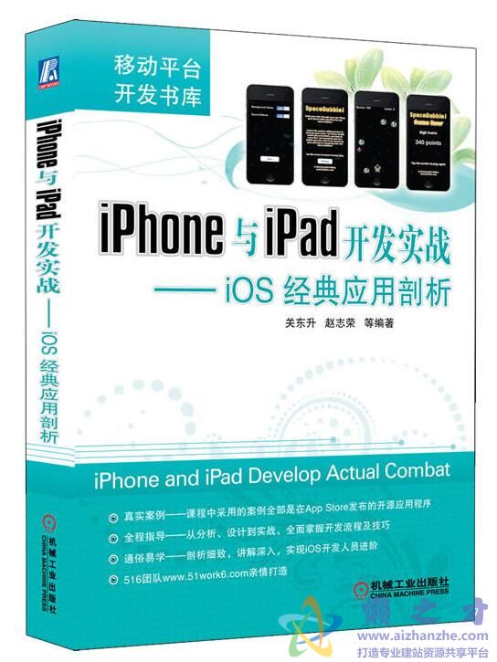 [移动平台开发书库 ·iPhone与iPad开发实战：iOS经典应用剖析].关东升.扫描版[PDF][56.75MB]