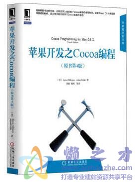 《苹果开发之Cocoa编程（原书第4版）》迷你书[PDF][7.39MB]