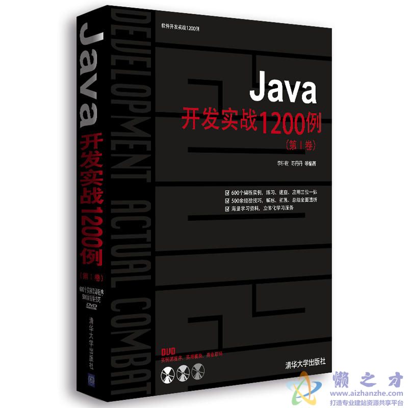 Java开发实战1200例（第Ⅰ卷）[随书光盘][1.13GB]