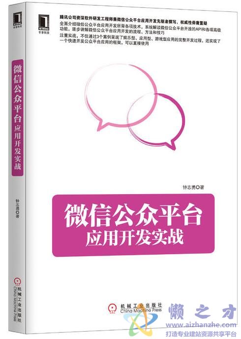 微信公众平台应用开发实战[PDF][70.53MB]