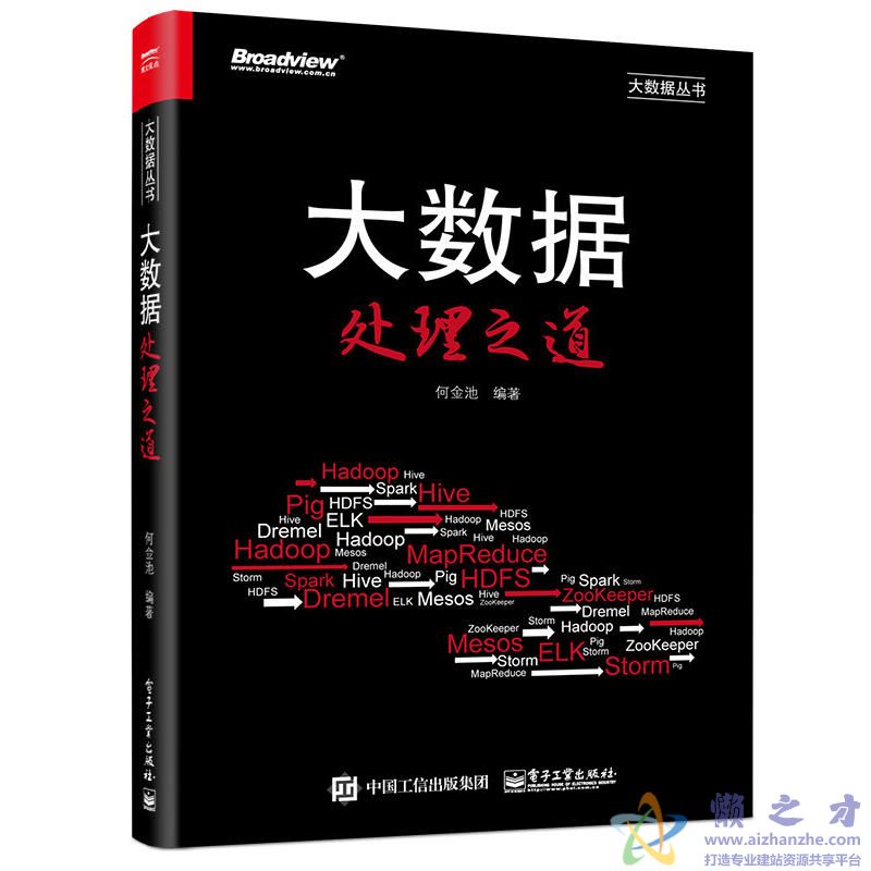 大数据处理之道[PDF][127.62MB]