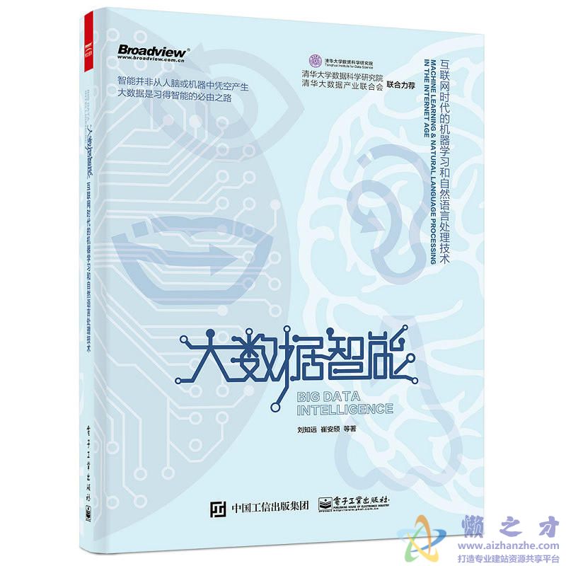 大数据智能:互联网时代的机器学习和自然语言处理技术[PDF][166.12MB]
