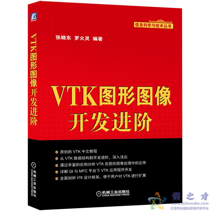 VTK图形图像开发进阶[PDF][79.29MB]