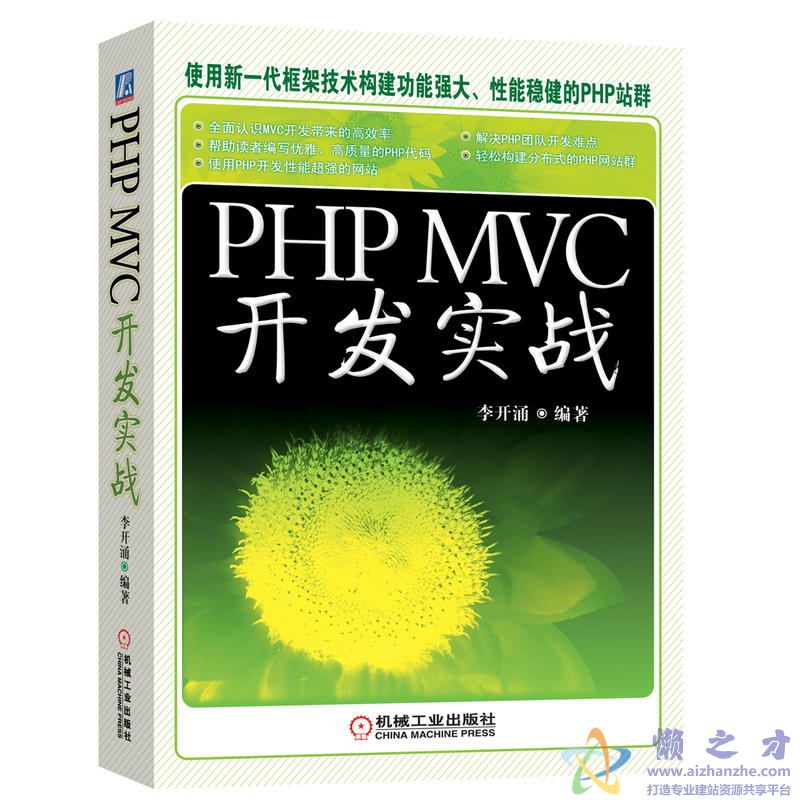 PHP MVC开发实战.(李开涌)[PDF][373.11MB]
