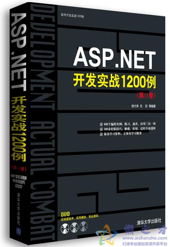 ASP.NET开发实战1200例第2卷[PDF][134.08MB]