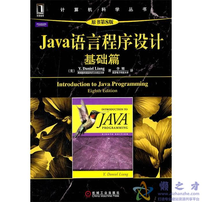 Java语言程序设计-基础篇(原书第8版)[PDF][61.55MB]