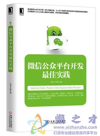 微信公众平台开发最佳实践[PDF][56.57MB]