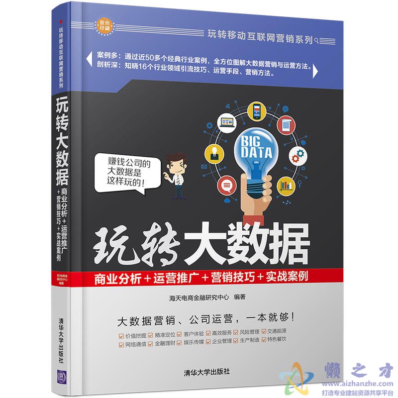 [V版]玩转大数据：商业分析+运营推广+营销技巧+实战案例_海天电商金融研究中心_清华大学_2017.1[PDF][9.73MB]