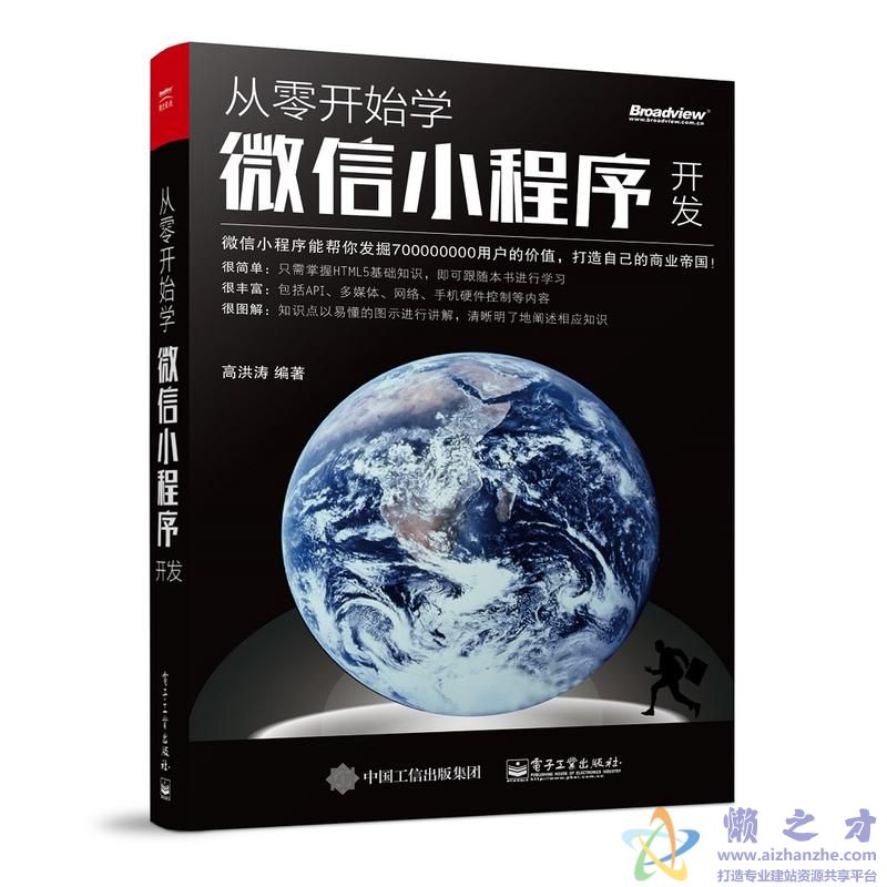 从零开始学微信小程序开发[PDF][51.30MB]