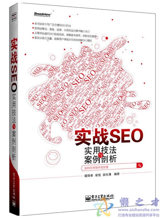 实战SEO-实用技法与案例剖析 藏锋者等.扫描版[PDF][71.69MB]