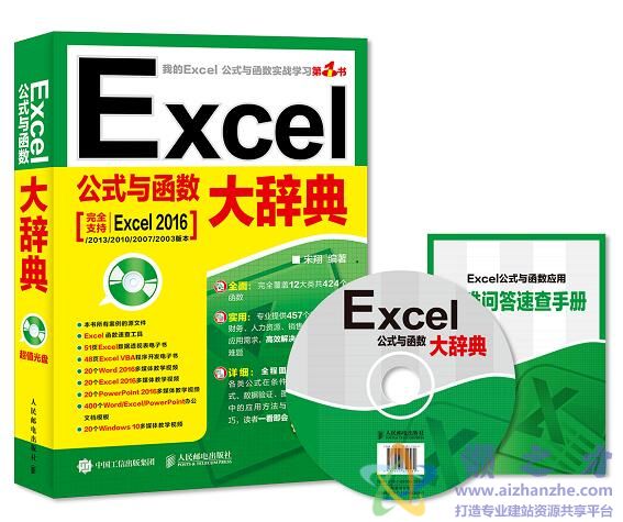 Excel公式与函数大辞典_宋翔_人民邮电_2017.9[PDF][22.00MB]