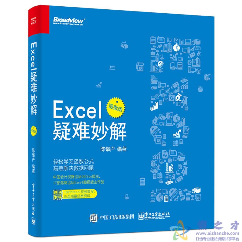 Excel疑难妙解  函数版_陈锡卢_电子工业_2016.7[PDF][64.27MB]