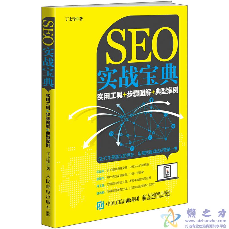 SEO实战宝典 实用工具+步骤图解+典型案例 丁士锋[PDF][102.73MB]