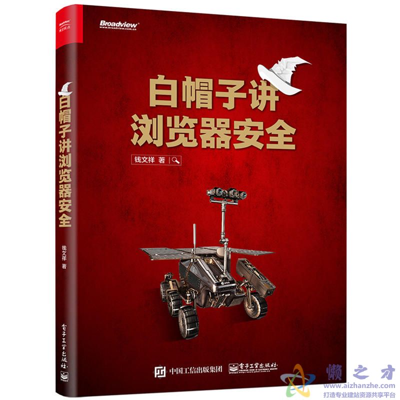 白帽子讲浏览器安全[PDF][82.51MB]