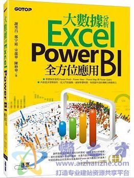 大數據分析Excel Power BI全方位應用[PDF][185.84MB]