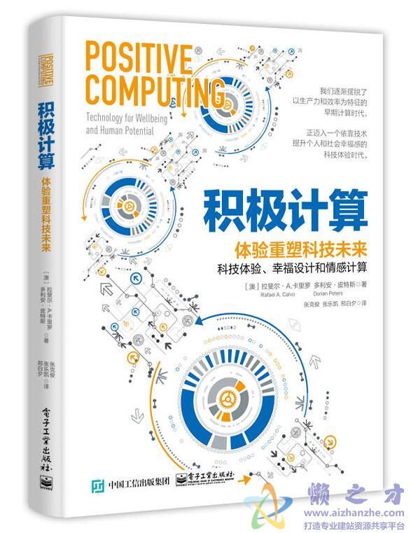 积极计算：体验重塑科技未来 - 张克俊 &amp; 张乐凯 &amp; 等[PDF][3.32MB]